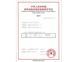 重庆锅炉制造安装特种设备制造许可证