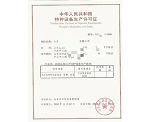 重庆中华人民共和国特种设备生产许可证