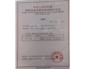 重庆中华人民共和国特种设备安装改造维修许可证